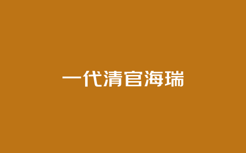 一代清官海瑞