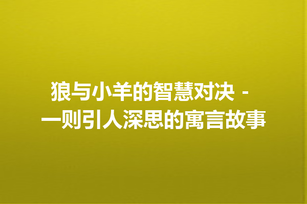 狼与小羊的智慧对决 – 一则引人深思的寓言故事