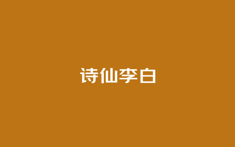 诗仙李白