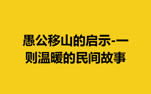 愚公移山的启示-一则温暖的民间故事