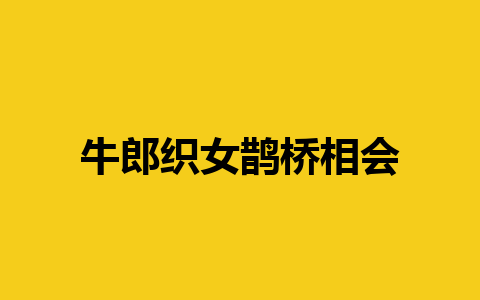 牛郎织女鹊桥相会