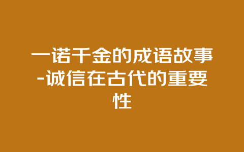 一诺千金的成语故事-诚信在古代的重要性