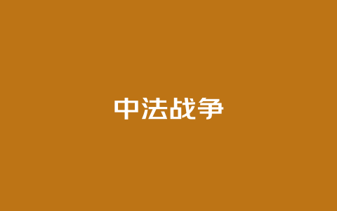 中法战争