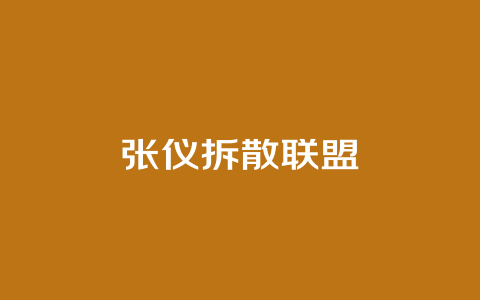 张仪拆散联盟