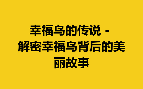 幸福鸟的传说 – 解密幸福鸟背后的美丽故事