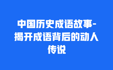 中国历史成语故事-揭开成语背后的动人传说