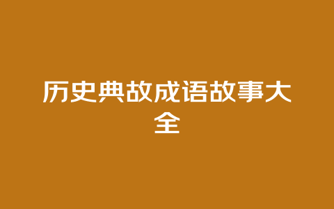 历史典故成语故事大全