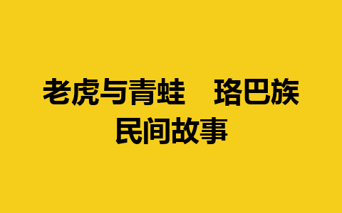 老虎与青蛙　珞巴族民间故事