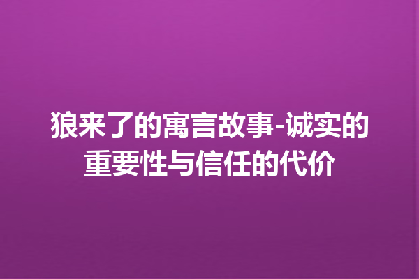 狼来了的寓言故事-诚实的重要性与信任的代价