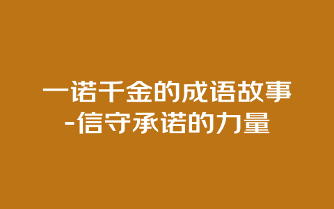 一诺千金的成语故事-信守承诺的力量