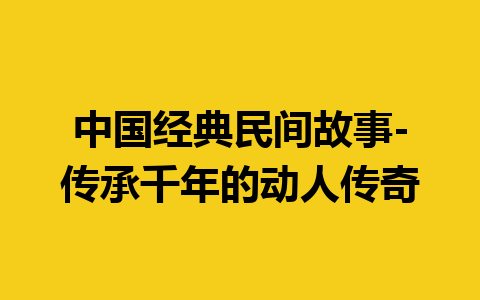 中国经典民间故事-传承千年的动人传奇