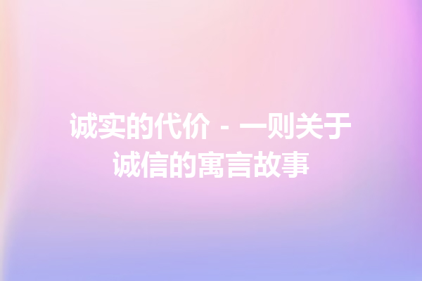 诚实的代价 – 一则关于诚信的寓言故事