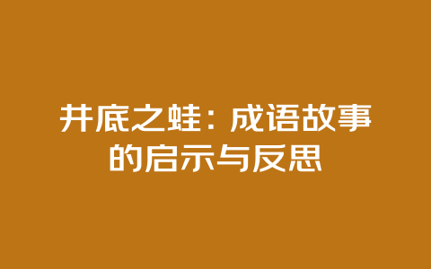 井底之蛙：成语故事的启示与反思