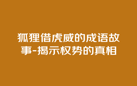 狐狸借虎威的成语故事-揭示权势的真相