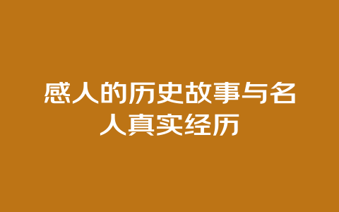 感人的历史故事与名人真实经历