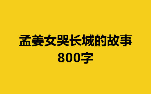 孟姜女哭长城的故事800字