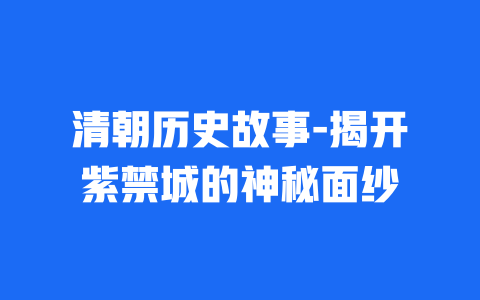 清朝历史故事-揭开紫禁城的神秘面纱