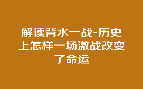 解读背水一战-历史上怎样一场激战改变了命运