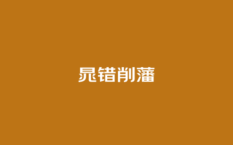 晁错削藩