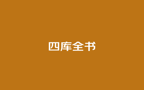 四库全书