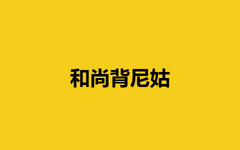 和尚背尼姑