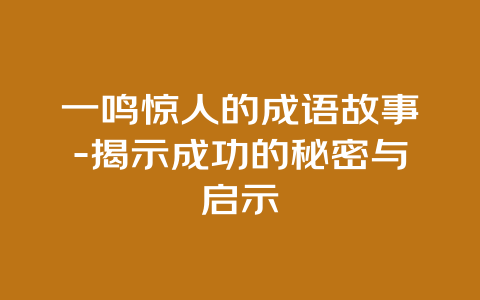 一鸣惊人的成语故事-揭示成功的秘密与启示