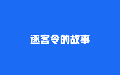 逐客令的故事