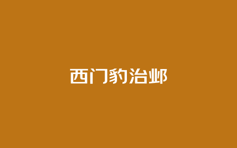 西门豹治邺