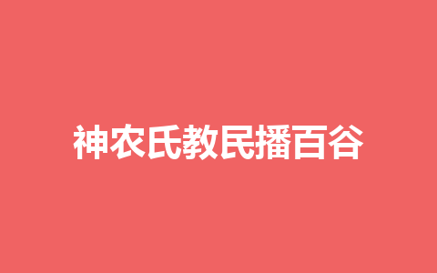 神农氏教民播百谷