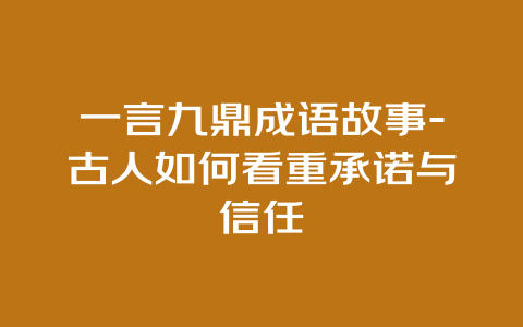 一言九鼎成语故事-古人如何看重承诺与信任