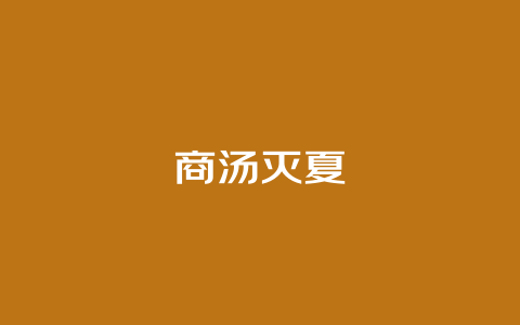 商汤灭夏