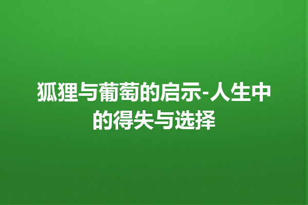 狐狸与葡萄的启示-人生中的得失与选择