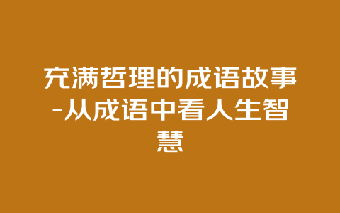 充满哲理的成语故事-从成语中看人生智慧