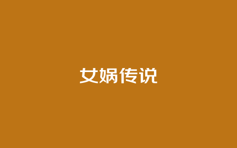 女娲传说