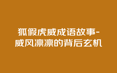 狐假虎威成语故事-威风凛凛的背后玄机