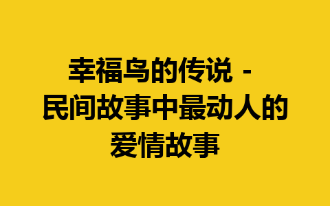 幸福鸟的传说 – 民间故事中最动人的爱情故事