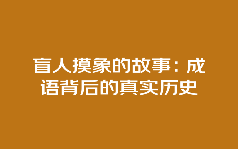 盲人摸象的故事：成语背后的真实历史