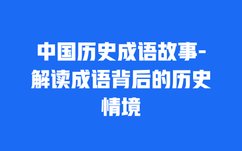 中国历史成语故事-解读成语背后的历史情境