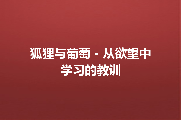 狐狸与葡萄 – 从欲望中学习的教训