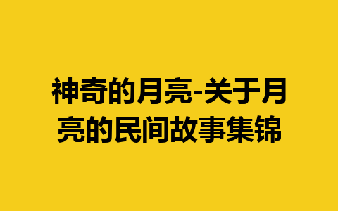 神奇的月亮-关于月亮的民间故事集锦