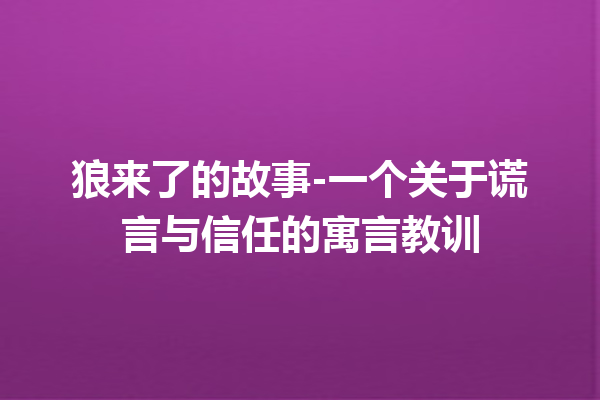 狼来了的故事-一个关于谎言与信任的寓言教训