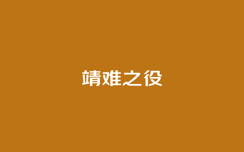 靖难之役