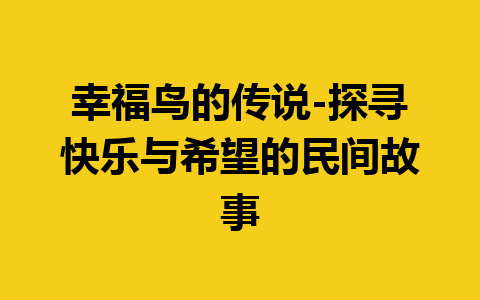 幸福鸟的传说-探寻快乐与希望的民间故事