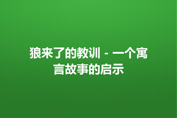 狼来了的教训 – 一个寓言故事的启示