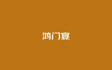 鸿门宴