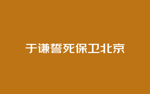 于谦誓死保卫北京