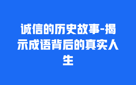 诚信的历史故事-揭示成语背后的真实人生