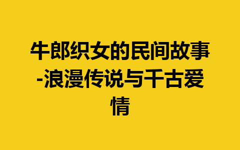 牛郎织女的民间故事-浪漫传说与千古爱情