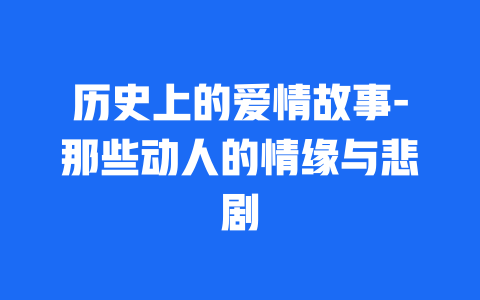 历史上的爱情故事-那些动人的情缘与悲剧