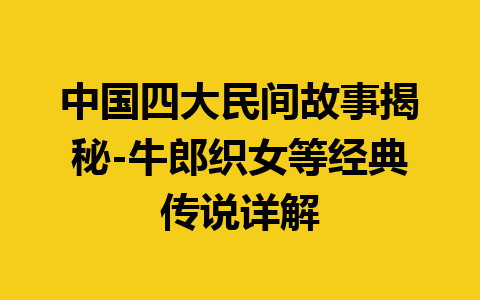 中国四大民间故事揭秘-牛郎织女等经典传说详解